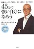 45分で強い自分になろう ~自信獲得プログラミングCDつき~