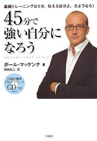 45分で強い自分になろう ~自信獲得プログラミングCDつき~