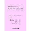 衆議院議員総選挙における投票事務チェックノート 平成21年改 (2009)