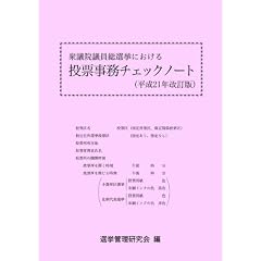 �O�c�@�c�����I���ɂ����铊�[�����`�F�b�N�m�[�g ����21�N�� (2009)