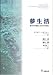 夢生活―精神分析理論と技法の再検討