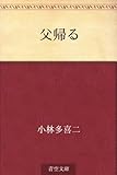 書評 父帰る by トット