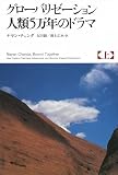 グローバリゼーション 人類5万年のドラマ (上)
