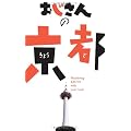 おじさんの京都