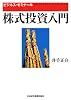 株式投資入門 (ビジネス・ゼミナール)