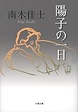 書評 陽子の一日 by はなとゆめ＋猫の本棚