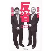 反省 私たちはなぜ失敗したのか?