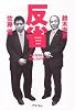 反省 私たちはなぜ失敗したのか?