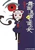 舞面真面とお面の女 (メディアワークス文庫)