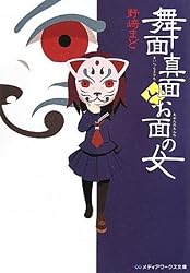 舞面真面とお面の女 (メディアワークス文庫)