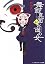 舞面真面とお面の女 (メディアワ