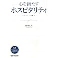 心を満たすホスピタリティ<br>林田 正光著 <br>あさ出版<br>1470円<br>ISBN:9784860634490