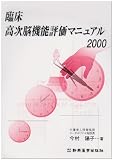 臨床高次脳機能評価マニュアル〈2000〉の画像