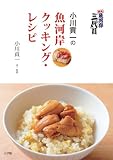 築地魚河岸三代目 小川貢一の魚河岸クッキング・レシピ (実用単行本)