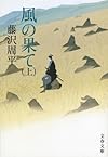 風の果て〈新装版〉 上 (文春文庫)