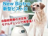 新型ビストロ