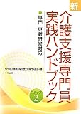 新 介護支援専門員実践ハンドブック〈ステップ2〉専門・更新研修対応