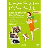 ローフード・フォー・ビジー・ピープル DVD版