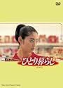 ひとり暮らし [DVD]