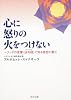 心に怒りの火をつけない  ～ブッダの言葉〈法句経〉で知る慈悲の教え (角川文庫)