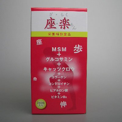 座・楽ちん（ざ・らくちん）　240粒