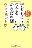 子どもにウケるからだの謎 ウソ・ホント!?