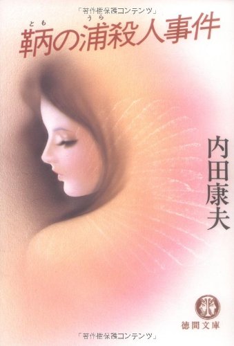 Cover image : 鞆の浦殺人事件 (徳間文庫)