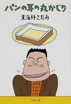 パンの耳の丸かじり (文春文庫)