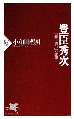 豊臣秀次 「殺生関白」の悲劇 (PHP新書) (Japanese Edition)