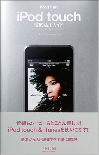 iPod Fan iPod touch徹底活用ガイド for Windows & Macintosh