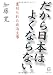 だから日本はよくならない　裏切られた政治主導 (KINDAI E&S BOOK)