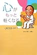 心がもっと軽くなる―心療内科医 (おいしゃさん)と話そう