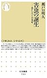 害虫の誕生　――虫からみた日本史 (ちくま新書)