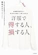 洋服で得する人、損する人