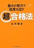 超合格法―最小の努力で結果を出す