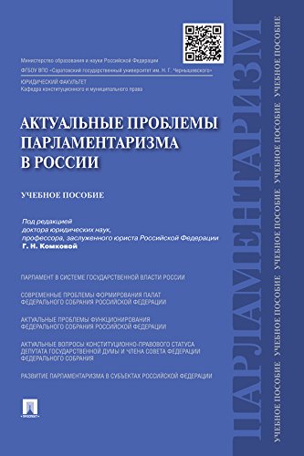 Актуальные проблемы парламентаризма в России. Учебное пособие (Russian Edition)