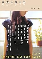 写真の撮り方ハンドブック