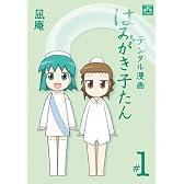 デンタル漫画はみがき子たん 1 (IDコミックス 4コマKINGSぱれっとコミックス)