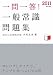 2011年度版 一問一答! 一般常識問題集
