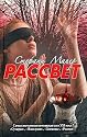 Rassvet / Breaking Dawn [ In RUSSIAN ]