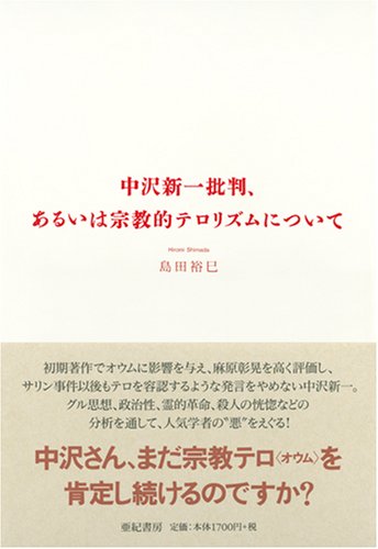 中沢新一批判、あるいは宗教的テロリズムについて