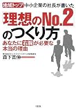 �ϰ�ȥå��澮��Ȥμ�Ĺ���񤤤������ۤ�No.2�פΤĤ����������ʤ��ˡֱ��ӡפ�ɬ�פ���������ͳ