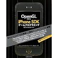 OpenGLで作るiPhone SDKゲームプログラミング