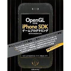 OpenGLで作るiPhone SDKゲームプログラミング