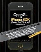 OpenGLで作るiPhone SDKゲームプログラミング
