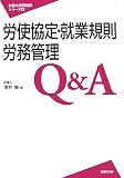 労使協定・就業規則・労務管理Q&A (労働法実務相談シリーズ 6)