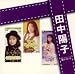 「田中陽子」SINGLESコンプリート(DVD付)