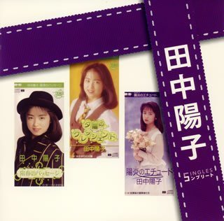 「田中陽子」SINGLESコンプリート(DVD付)