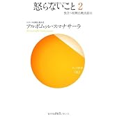 怒らないこと 2―役立つ初期仏教法話〈11〉 (サンガ新書)