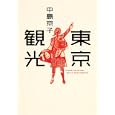 東京観光<br>中島 京子著　 <br>1470円<br>ISBN:9784087714050　